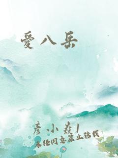爱八岳