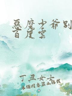 恶魔少爷别吻我百度云