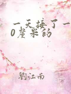 一天接了一个30厘米的