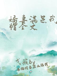 娇妻满足我的绿帽全文