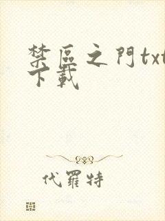 禁区之门txt下载