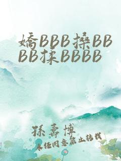 娇BBB搡BBBB揉BBBB