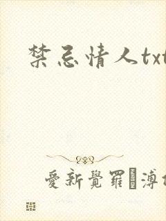 禁忌情人txt