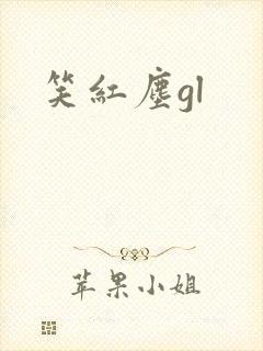 笑红尘gl