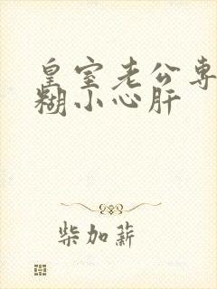 皇室老公专宠迷糊小心肝