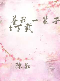 养我一辈子txt下载