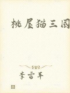 桃屋猫三国梦想