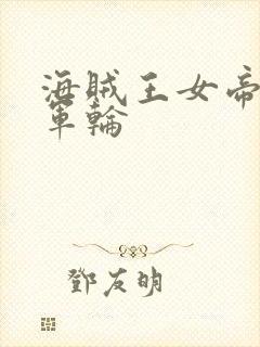 海贼王女帝被海军轮