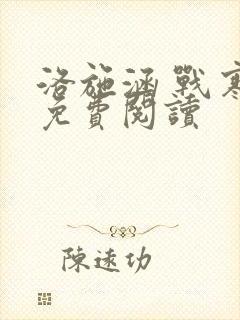 洛施涵 战寒爵免费阅读