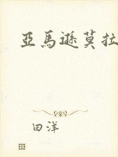 亚马逊莫拉氏鳄