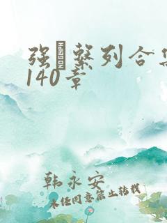 强奷系列合集第140章