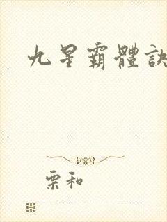 九星霸体诀