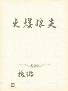火爆狼夫