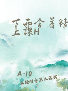 下面含着精子去上课H