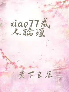 xiao77成人论坛