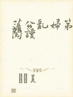 荡公乱妇第二部阅读