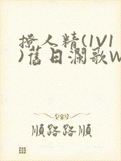 撩人精(1V1)旧日澜歌W