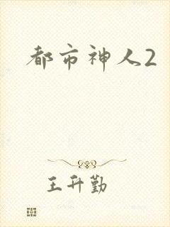 都市神人2