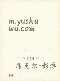 m.yushuwu.com