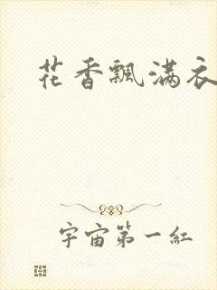 花香飘满衣下载