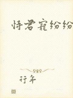 恃君宠纷纷和光