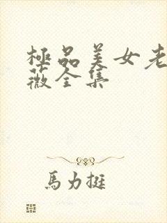 极品美女老林雨薇全集