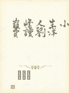 巅峰人生小说免费读刘洋