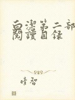 白洁第二部全文阅读目录