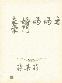 未婚妈妈之逃嫁豪门