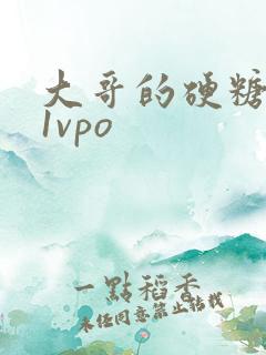 大哥的硬糖1h1vpo