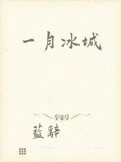 一月冰城