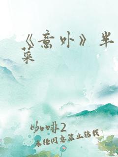 《意外》半截白菜