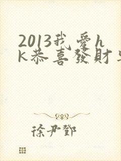 2013我爱hk恭喜发财粤语