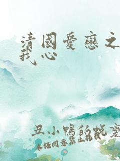 清国爱恋之悠悠我心