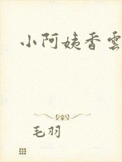 小阿姨香云