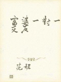 富婆一对一刺激交友