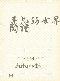 平凡的世界在线阅读