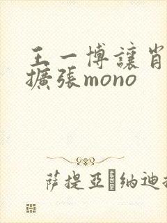 王一博让肖自己扩张mono