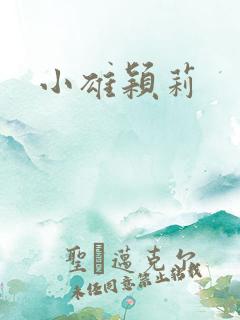 小雄颖莉