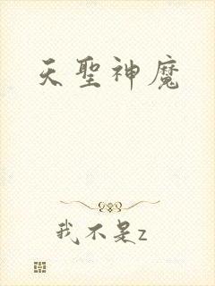天圣神魔