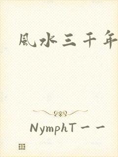 风水三千年