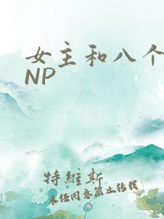 女主和八个军人NP