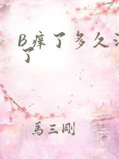 B痒了多久没C了