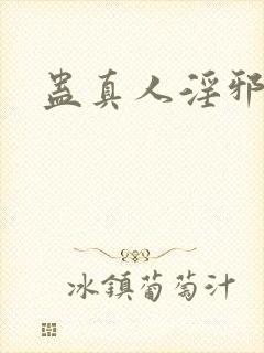 蛊真人淫邪魔尊