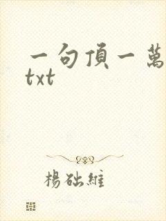 一句顶一万句 txt