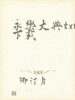 永乐大典txt下载