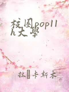 校园pop11h大学
