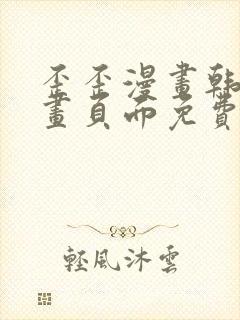 歪歪漫画韩漫漫画页面免费