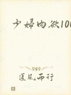 少妇肉欲100