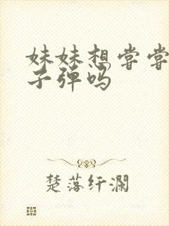 妹妹想尝尝我的子弹吗